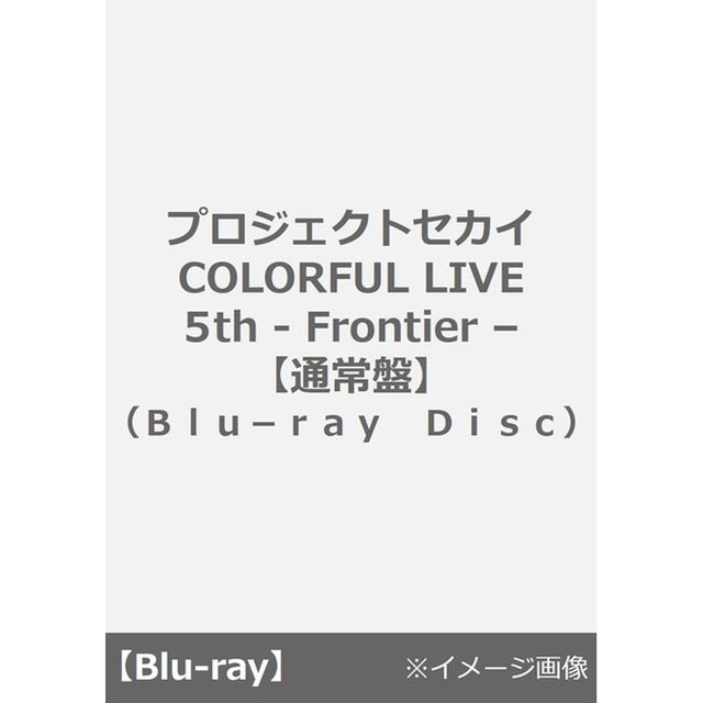 プロジェクトセカイ COLORFUL LIVE 5th - Frontier -【通常盤】（Ｂｌｕ－ｒａｙ　Ｄｉｓｃ）