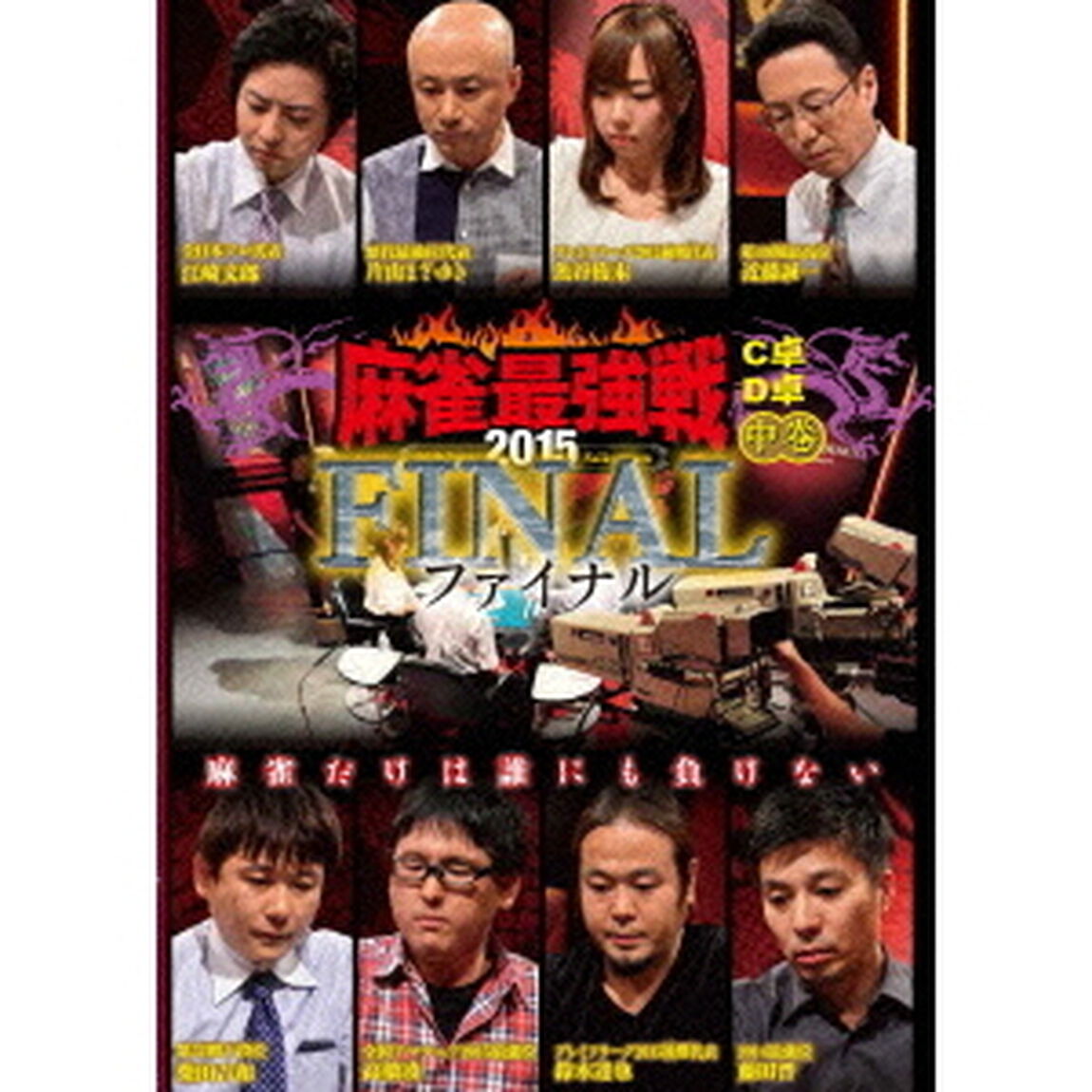 近代麻雀Presents　麻雀最強戦2015　ファイナル　中巻（ＤＶＤ）