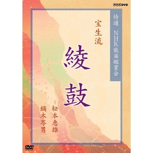 特選　NHK能楽鑑賞会　宝生流　綾鼓　松本恵雄　鏑木岑男（ＤＶＤ）