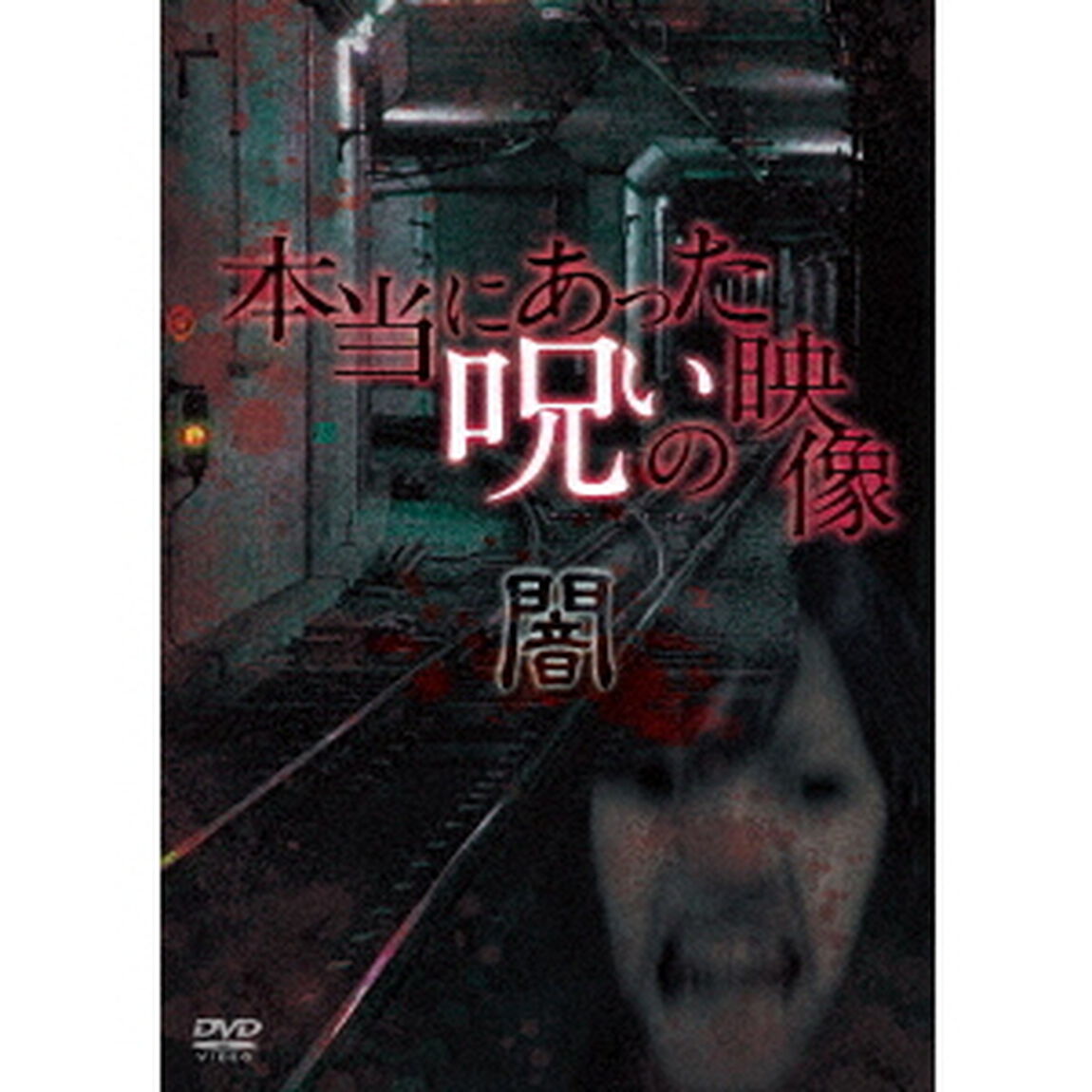 本当にあった呪いの映像〜闇〜（ＤＶＤ）
