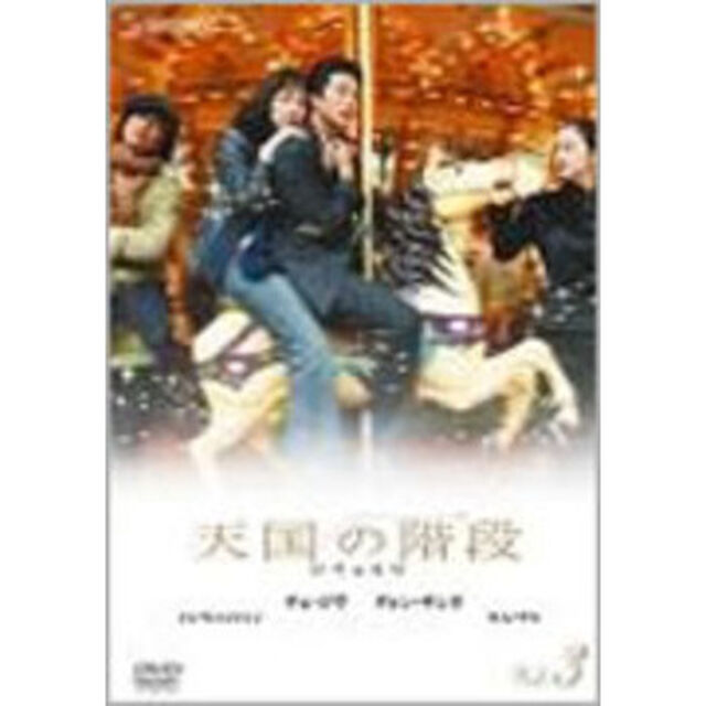 天国の階段　Vol．3（ＤＶＤ）