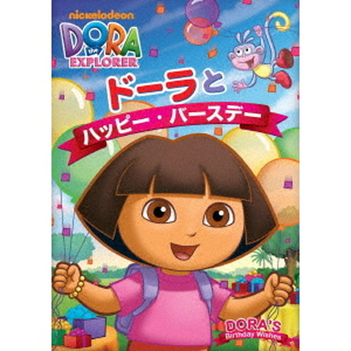 ドーラとハッピー・バースデー（ＤＶＤ）