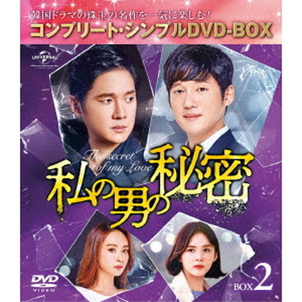 私の男の秘密　BOX2　＜コンプリート・シンプルDVD－BOX＞（ＤＶＤ）