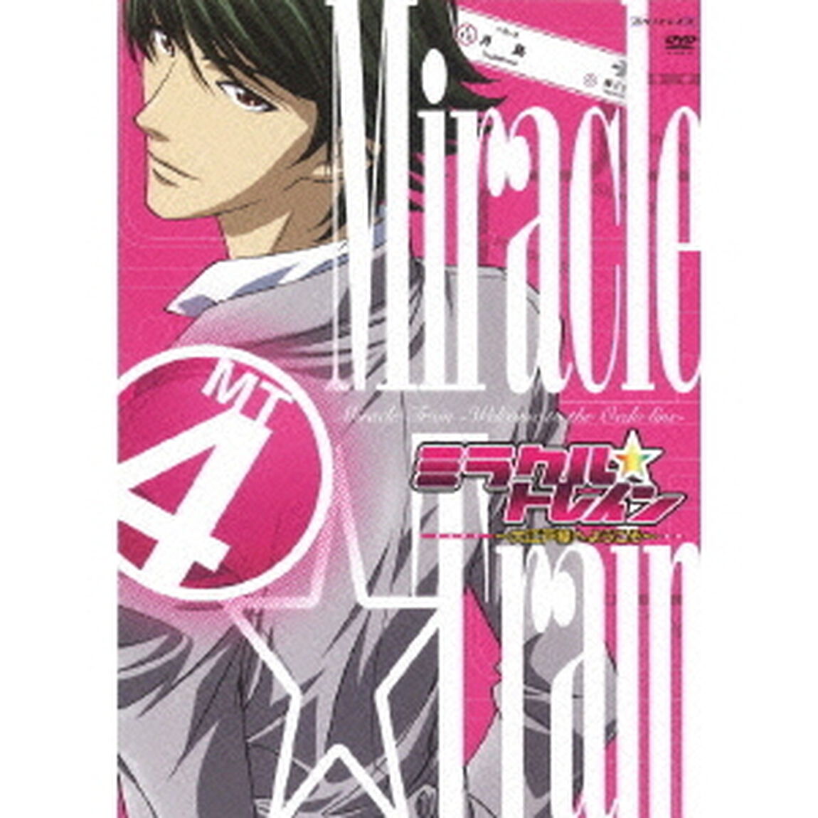ミラクル☆トレイン〜大江戸線へようこそ〜　4（ＤＶＤ）