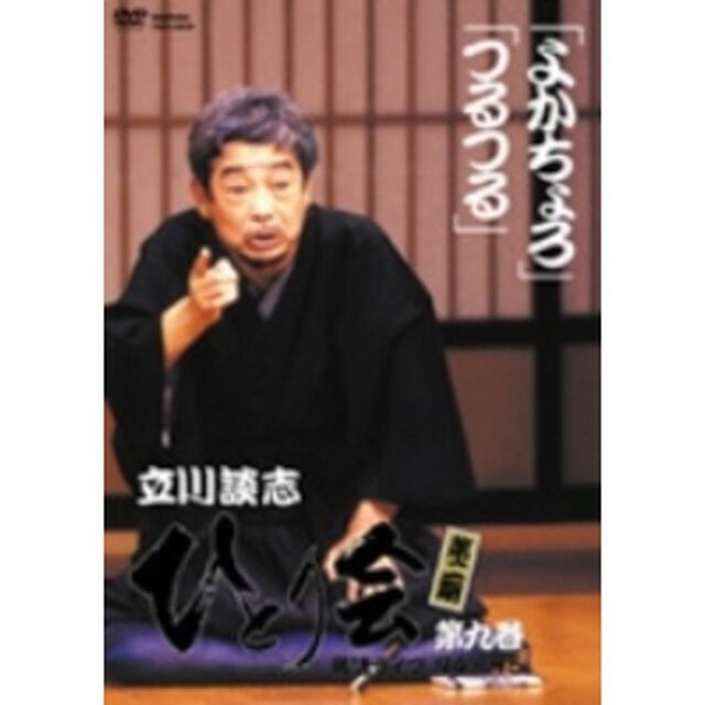 立川談志 ひとり会 落語ライブ'94〜'95 第九巻 『よかちょろ』／『ざ・まくら編』／『つるつる』（ＤＶＤ）