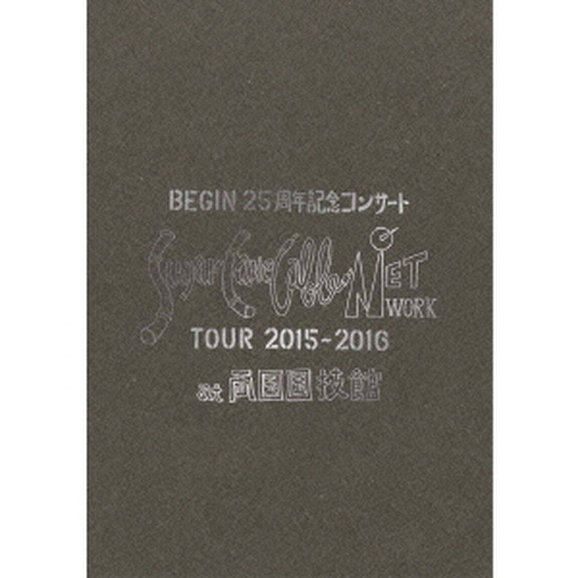 BEGIN　25周年記念コンサート　Sugar　Cane　Cable　NETWORK　TOUR　2015－2016　at　両国国技館（Ｂｌｕ－ｒａｙ　Ｄｉｓｃ）