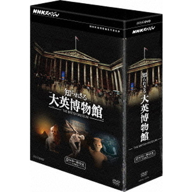 NHKスペシャル　知られざる大英博物館　DVD－BOX（ＤＶＤ）