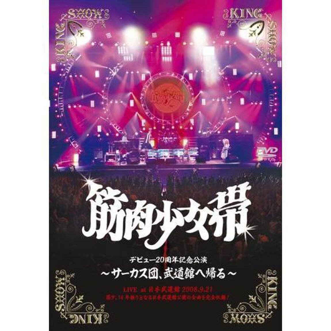 サーカス団、武道館へ帰る（ＤＶＤ）