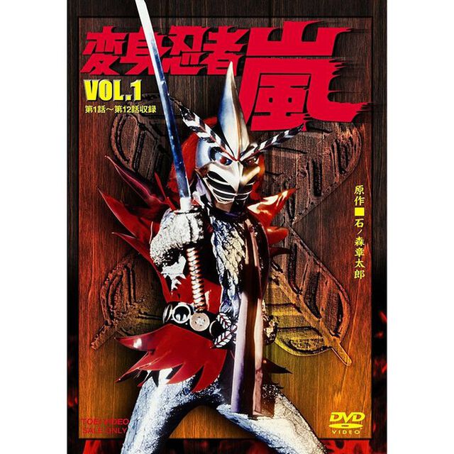 変身忍者　嵐　VOL．1（ＤＶＤ）