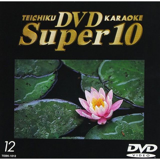 テイチクDVDカラオケ（1012）10曲（ＤＶＤ）