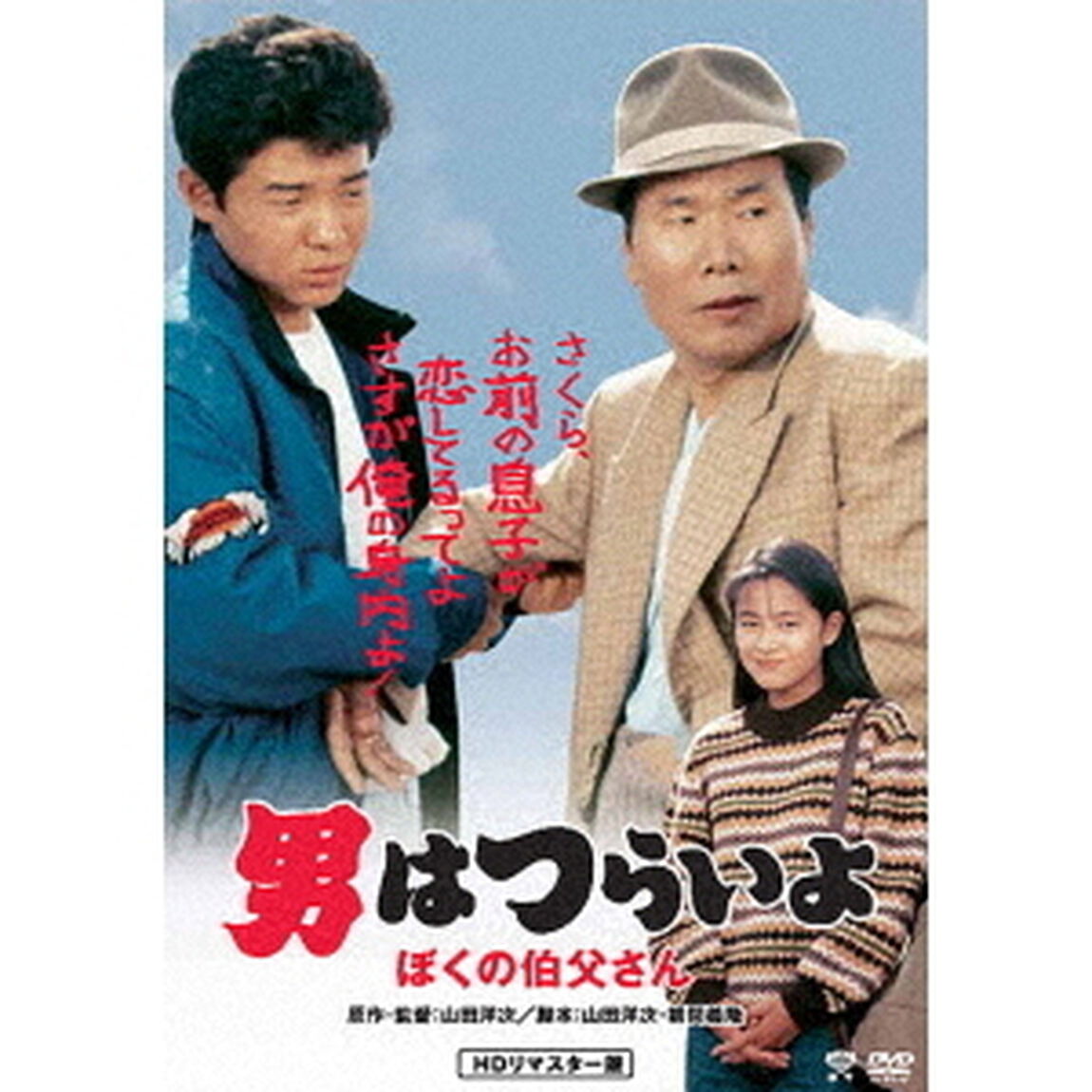 男はつらいよ・ぼくの伯父さん（ＤＶＤ）