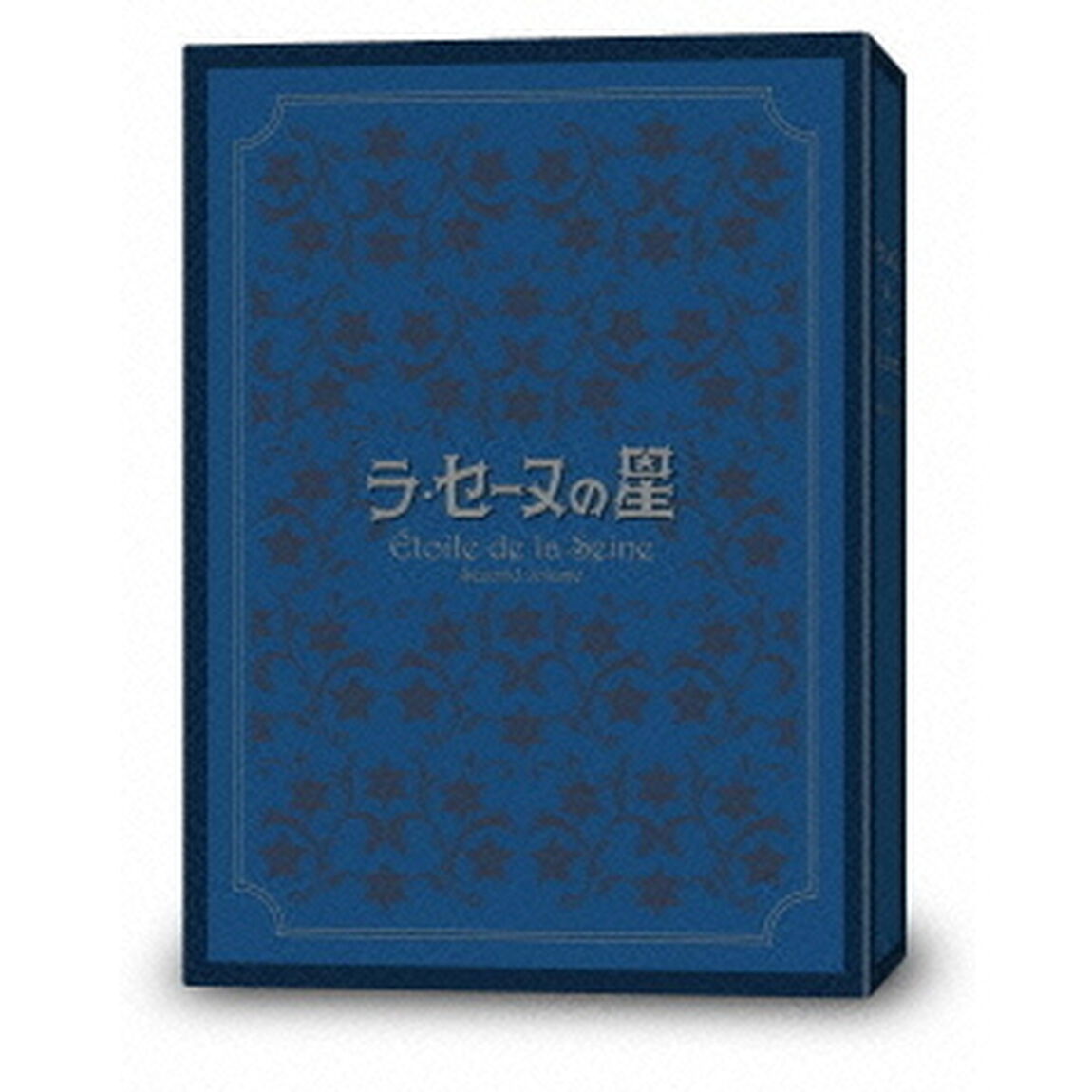 ラ・セーヌの星　DVD－BOX　下巻（ＤＶＤ）