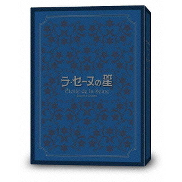 ラ・セーヌの星　DVD－BOX　下巻（ＤＶＤ）