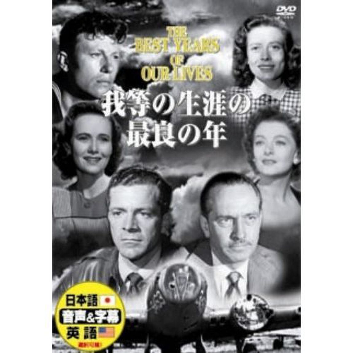 我等の生涯の最良の年（ＤＶＤ）