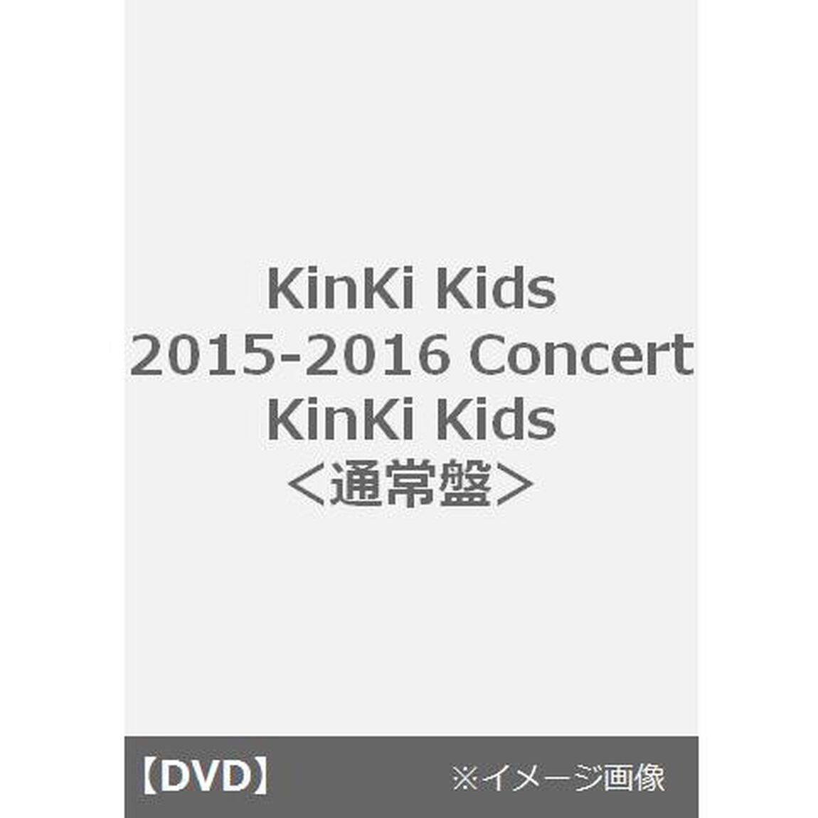 2015－2016　Concert　KinKi　Kids（ＤＶＤ）