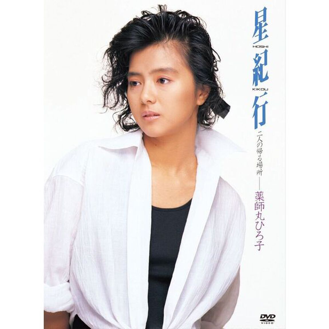 星紀行（ＤＶＤ）