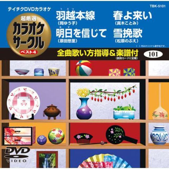 超厳選　カラオケサークル　ベスト4（ＤＶＤ）