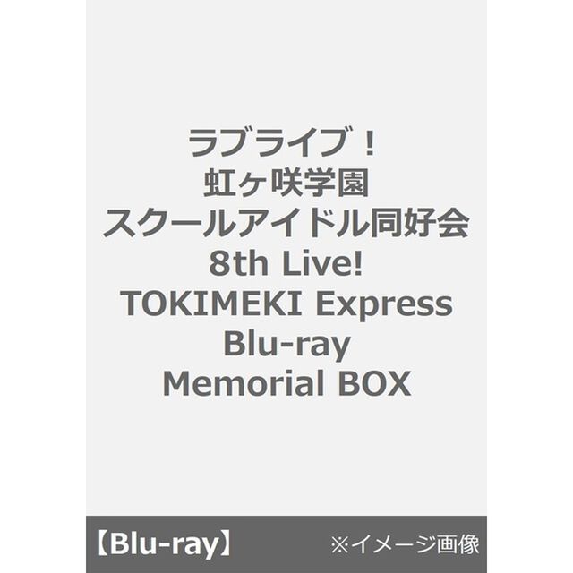 ラブライブ！虹ヶ咲学園スクールアイドル同好会 8th Live! TOKIMEKI Express Blu-ray Memorial BOX（Ｂｌｕ－ｒａｙ　Ｄｉｓｃ）