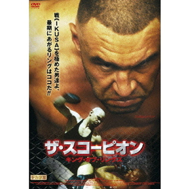 ザ・スコーピオン　キング・オブ・リングス（ＤＶＤ）