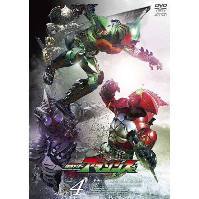 仮面ライダーアマゾンズ　Volume4（ＤＶＤ）
