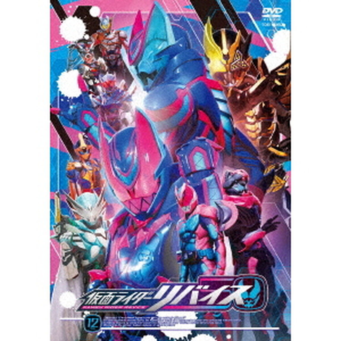仮面ライダーリバイス　12（ＤＶＤ）