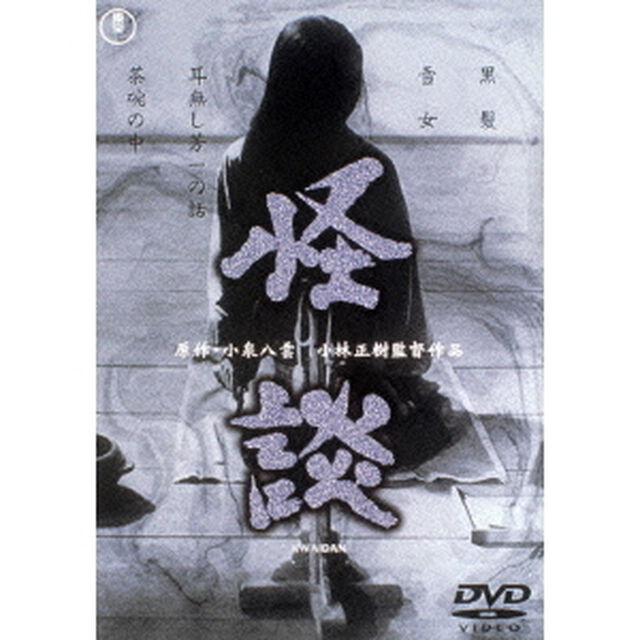 怪談（ＤＶＤ）