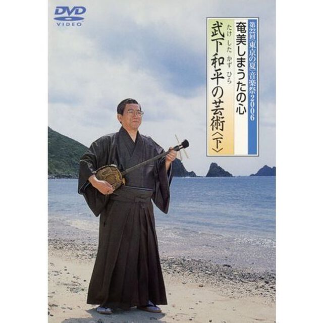 奄美しまうたの心　武下和平の芸術（下）（ＤＶＤ）