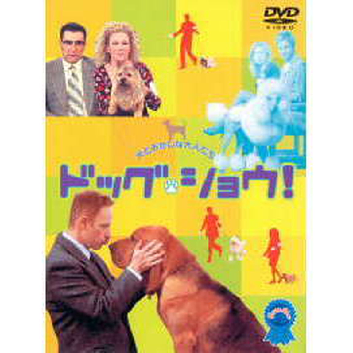 ドッグ・ショウ！　特別版（ＤＶＤ）