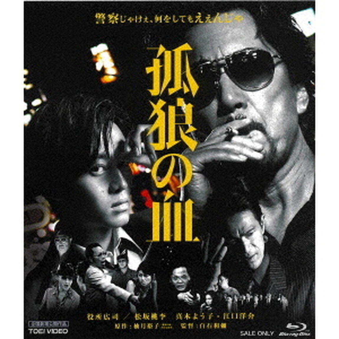 孤狼の血（Ｂｌｕ－ｒａｙ　Ｄｉｓｃ）
