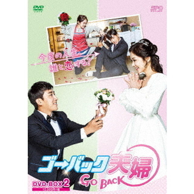 ゴー・バック夫婦　DVD－BOX2（ＤＶＤ）
