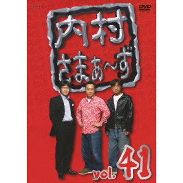 内村さまぁ〜ず　vol．41（ＤＶＤ）