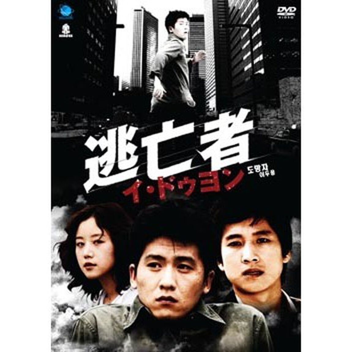 逃亡者　イ・ドゥヨン（ＤＶＤ）