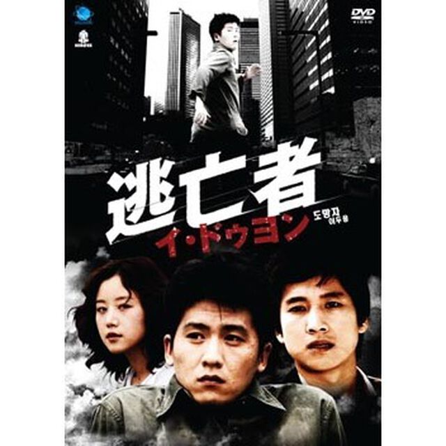 逃亡者　イ・ドゥヨン（ＤＶＤ）