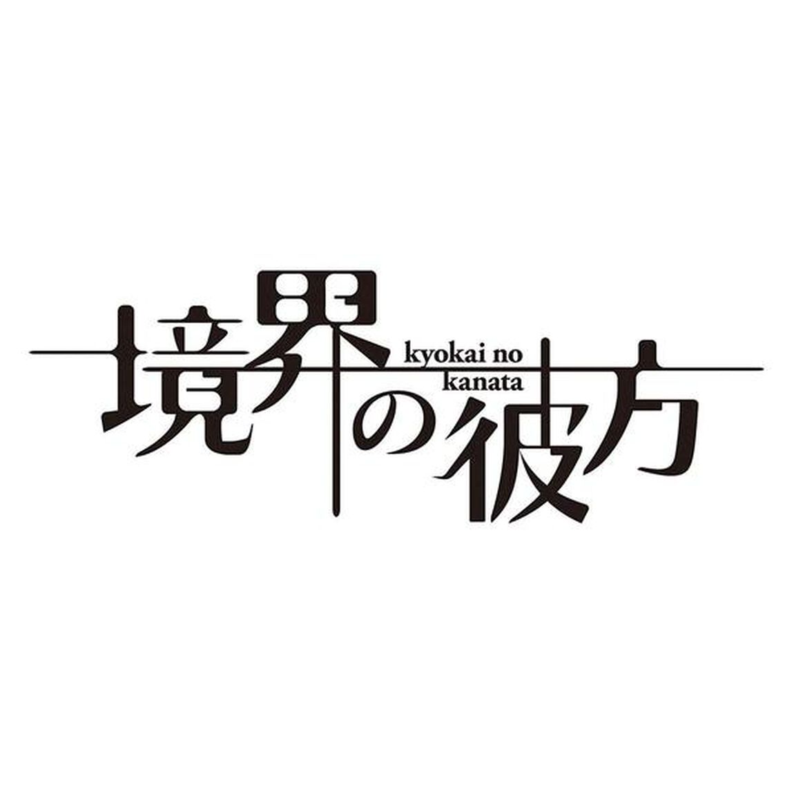 境界の彼方 コンパクト・コレクション Blu-ray＜セブンネット限定特典アクリルプレート付き＞（Ｂｌｕ－ｒａｙ Ｄｉｓｃ）（Ｂｌｕ－ｒａｙ　Ｄｉｓｃ）