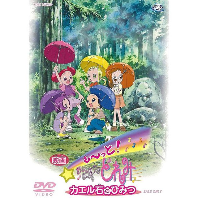 映画　も〜っと！　おジャ魔女どれみ　カエル石のひみつ（ＤＶＤ）