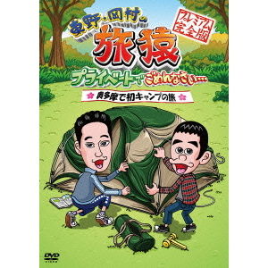東野・岡村の旅猿 プライベートでごめんなさい… 奥多摩で初キャンプの