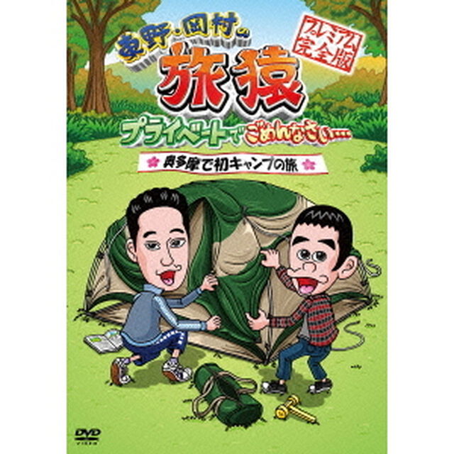 東野・岡村の旅猿　プライベートでごめんなさい&hellip;　奥多摩で初キャンプの旅　プレミアム完全版（ＤＶＤ）