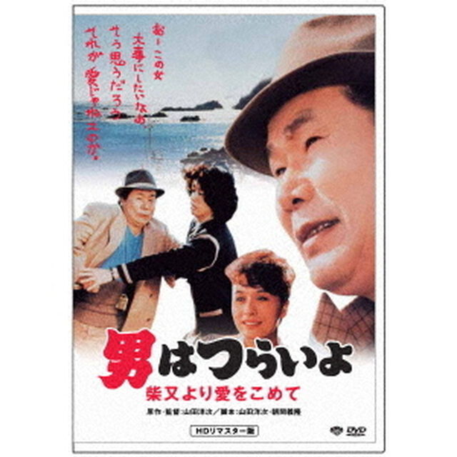 男はつらいよ・柴又より愛をこめて（ＤＶＤ）