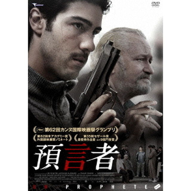 預言者（ＤＶＤ）