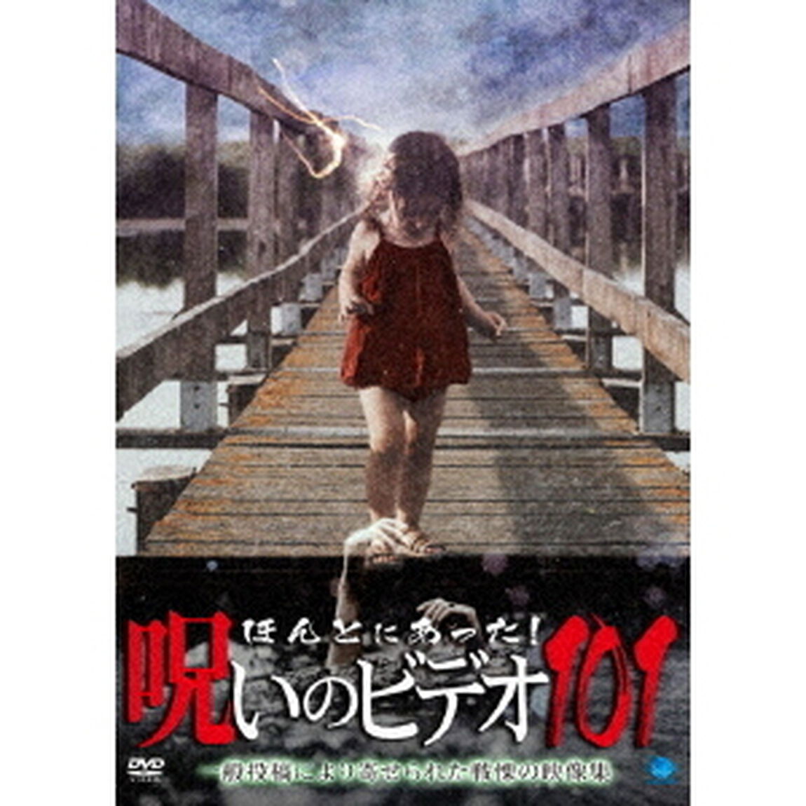 ほんとにあった！呪いのビデオ101（ＤＶＤ）