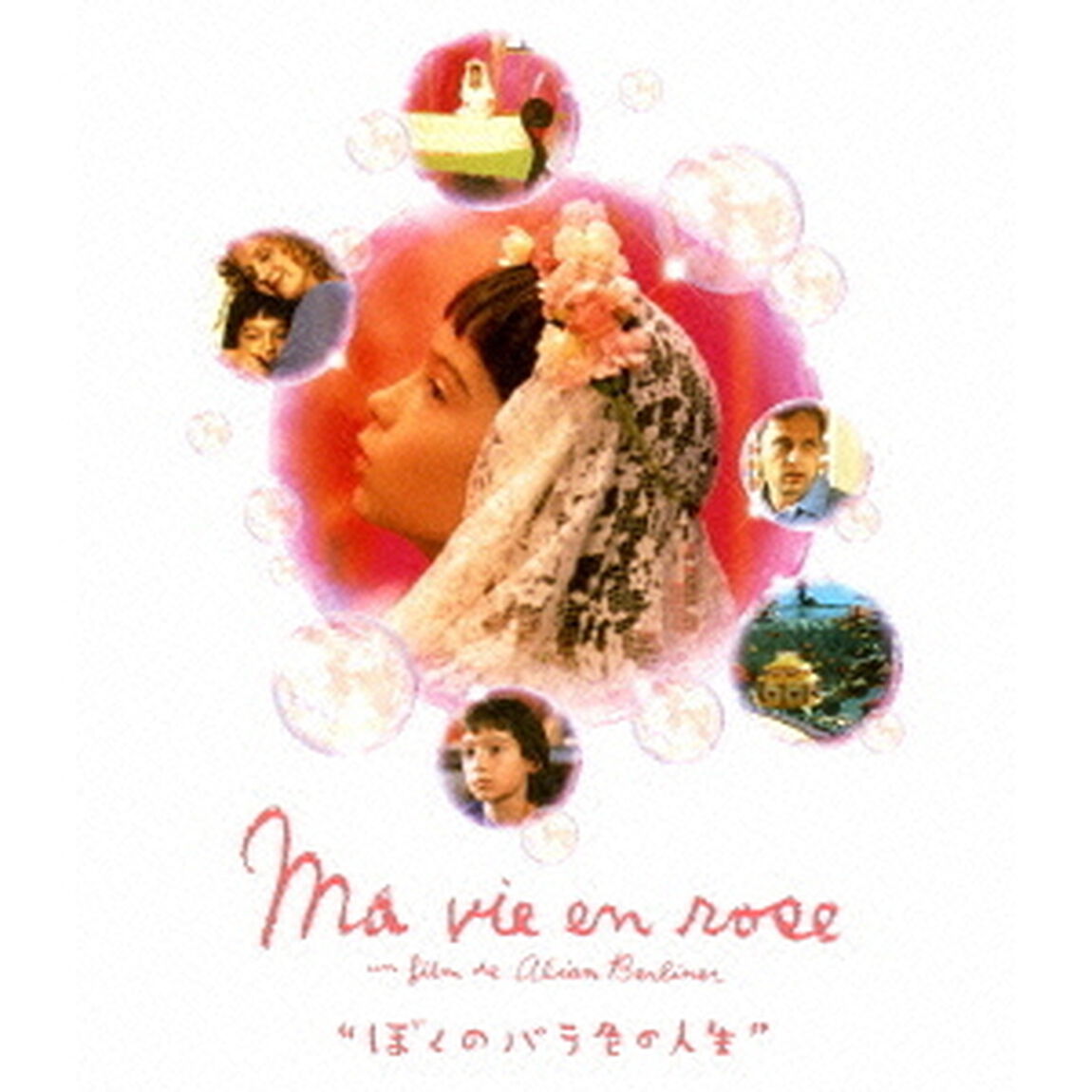 ぼくのバラ色の人生（Ｂｌｕ－ｒａｙ　Ｄｉｓｃ）