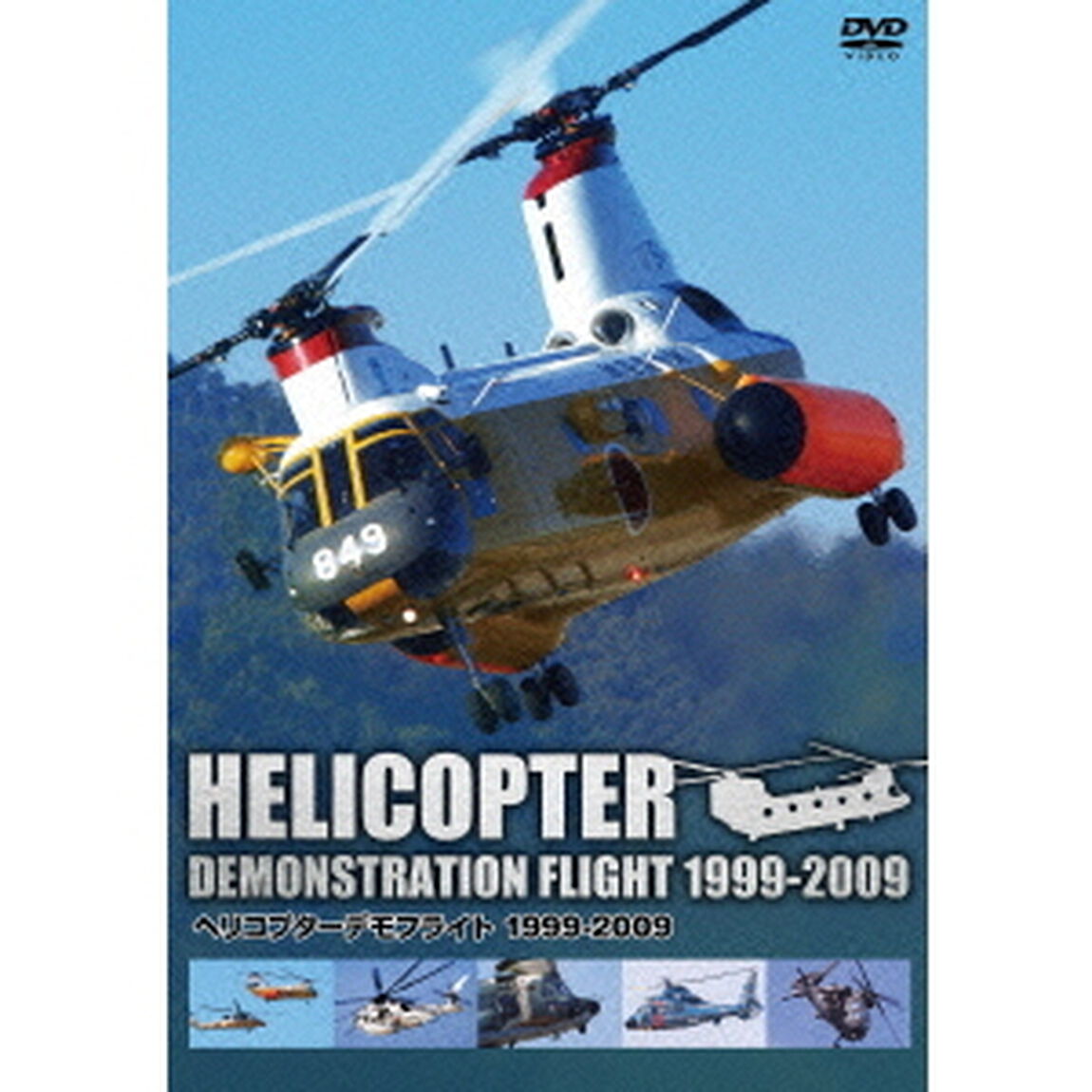 ヘリコプターデモフライト　1999〜2009（ＤＶＤ）