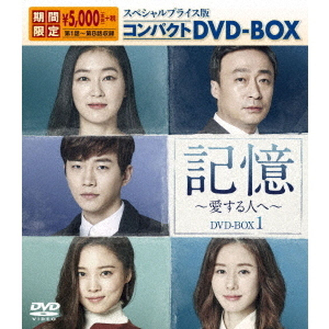 記憶〜愛する人へ〜　スペシャルプライス版コンパクトDVD－BOX1（ＤＶＤ）