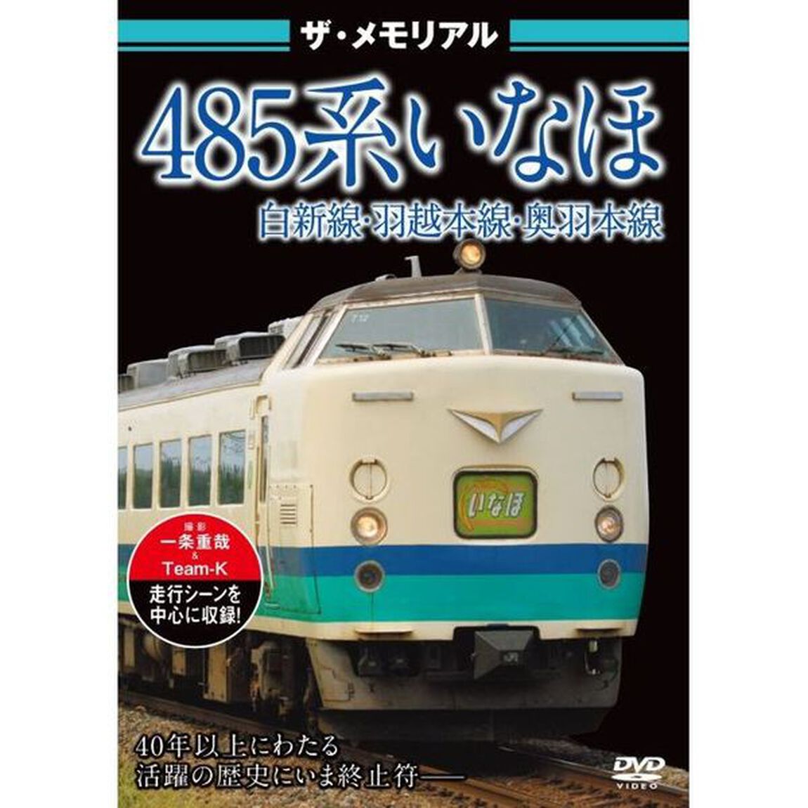 ザ・メモリアル　485系いなほ（ＤＶＤ）