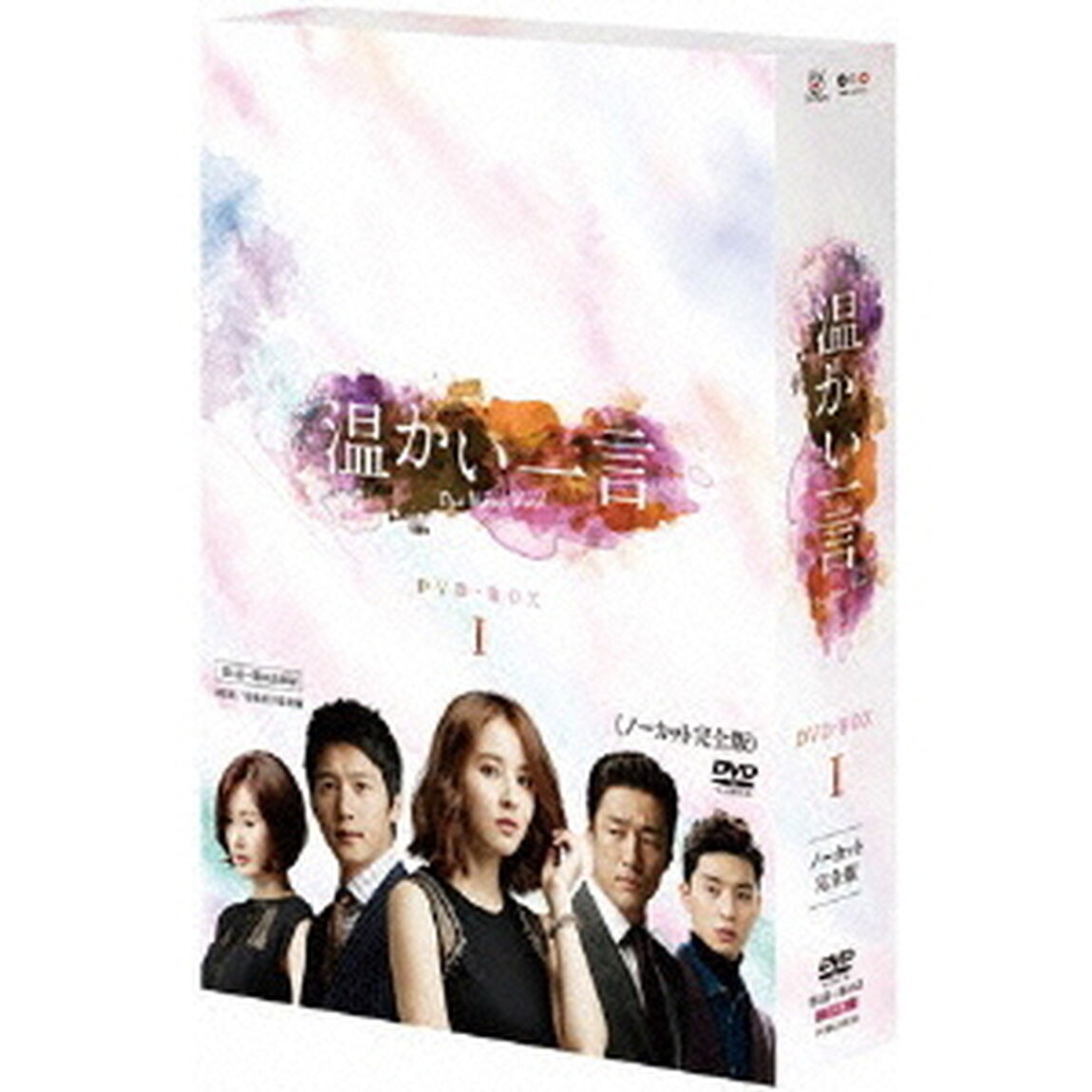 温かい一言 ＜ノーカット完全版＞ DVD-BOX 1（ＤＶＤ）