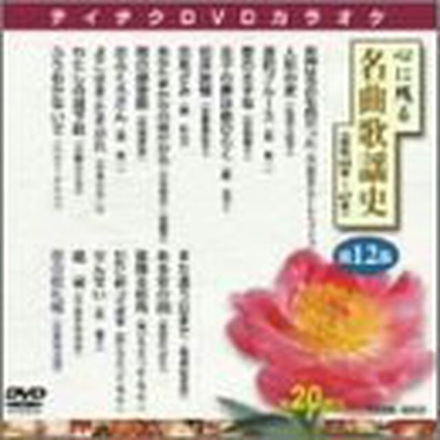 心に残る名曲歌謡史　第12集（ＤＶＤ）