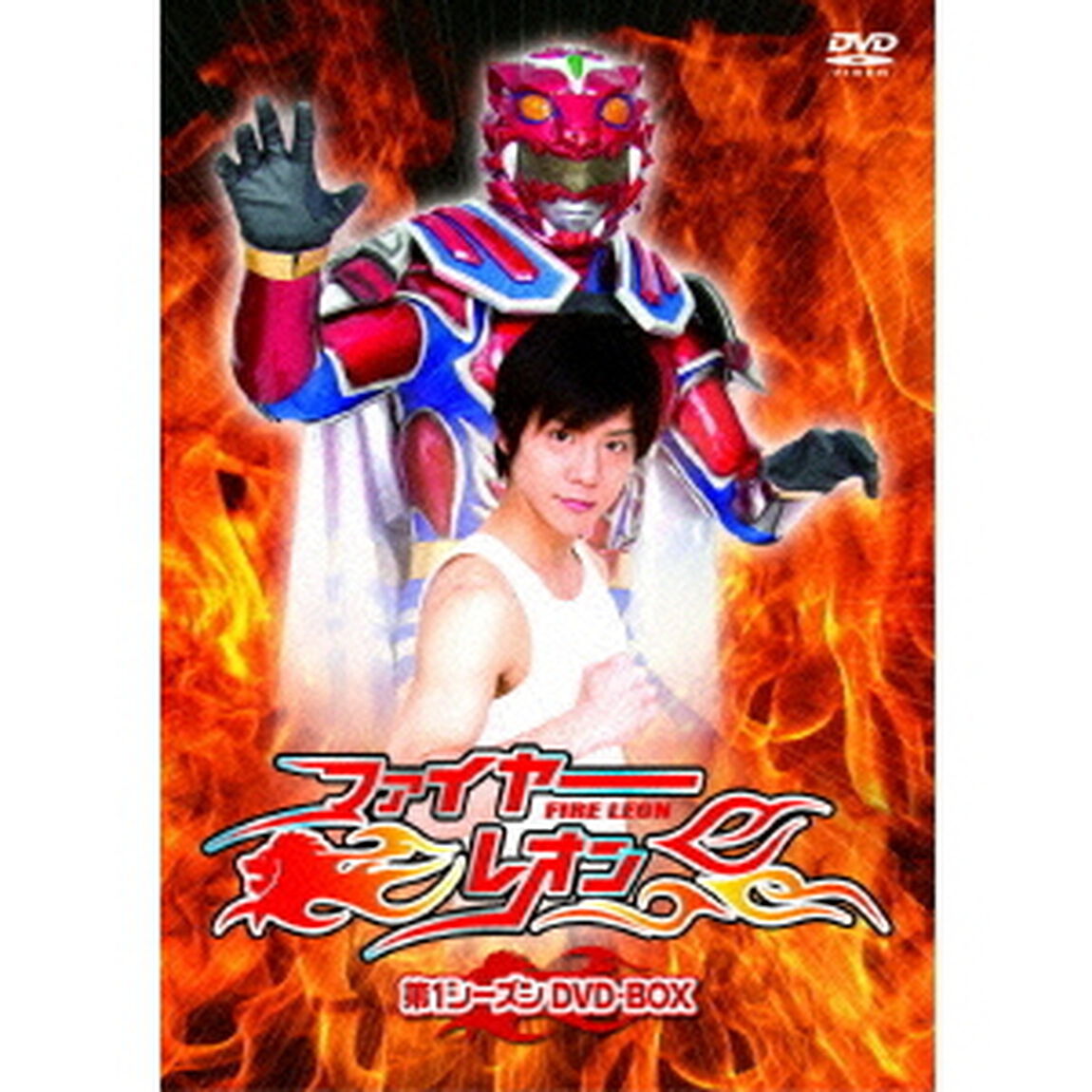 ファイヤーレオン 第1シーズン DVD-BOX（ＤＶＤ）