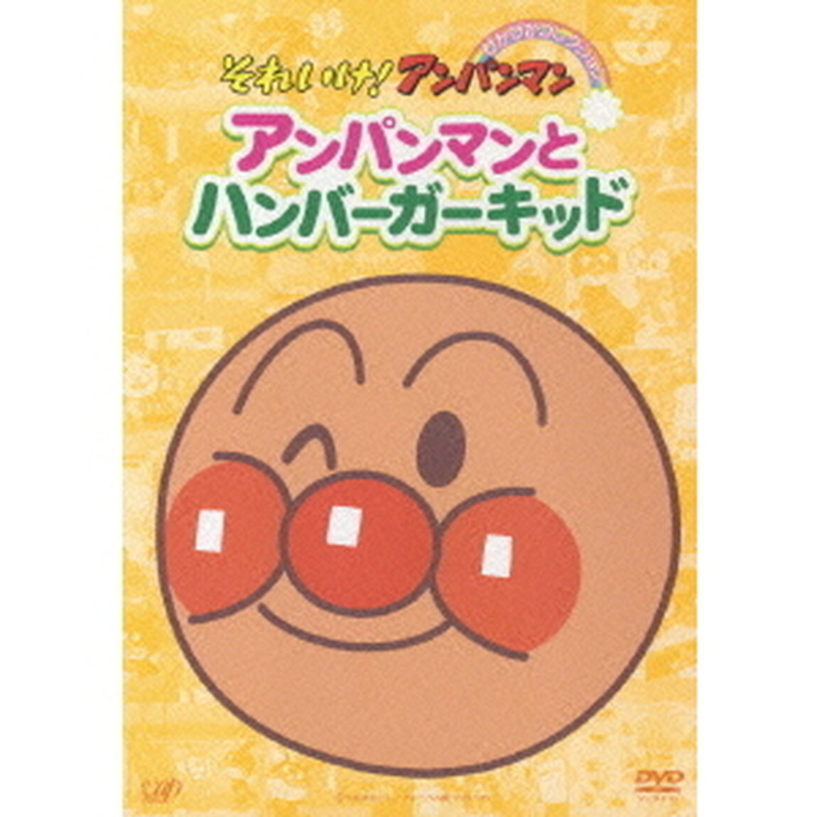 アンパンマンとハンバーガーキッド（ＤＶＤ）