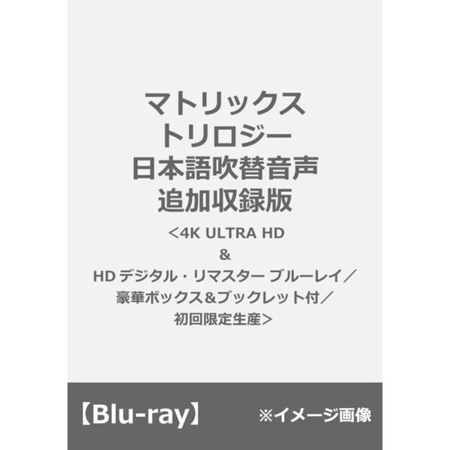 マトリックス　トリロジー　日本語吹替音声追加収録版（Ｕｌｔｒａ ＨＤ Ｂｌｕ－ｒａｙ）