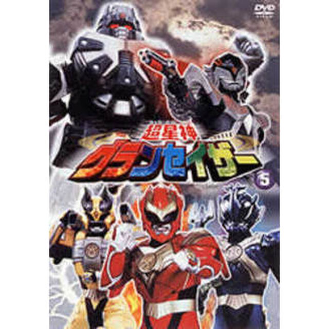 超星神グランセイザー Vol.5（ＤＶＤ）